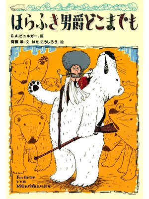 cover image of 斉藤洋のほらふき男爵３　ほらふき男爵どこまでも